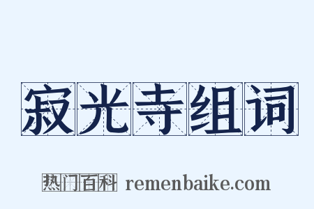 寂光寺组词是什么意思的图片